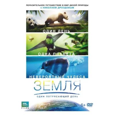 Лот: 24677134. Фото: 1. DVD-видеодиск ND Play Земля: Один... CD, DVD, BluRay