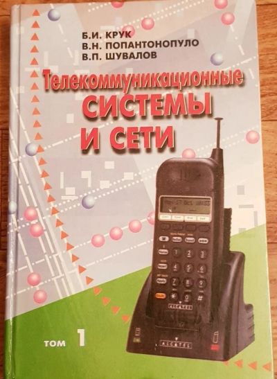 Лот: 14976867. Фото: 1. Телекоммуникационные системы и... Компьютеры, интернет