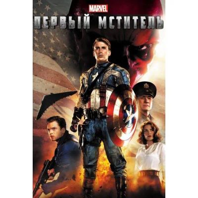 Лот: 24497489. Фото: 1. DVD-видеодиск ND Play Первый мститель. CD, DVD, BluRay