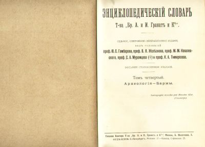 Лот: 6378197. Фото: 1. Энциклопедический словарь, Т-ва... Книги