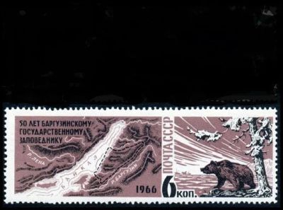 Лот: 5116113. Фото: 1. 1966 г. Баргузинский заповедник. Марки