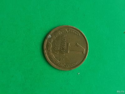 Лот: 15989678. Фото: 1. 1 копейка 1987 года. Россия и СССР 1917-1991 года