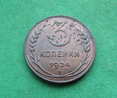 Лот: 19979689. Фото: 1. Ранние советы 3 копейки 1924 г... Россия и СССР 1917-1991 года