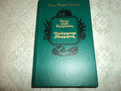 Лот: 12611437. Фото: 1. Копи царя Соломона.Прекрасная... Художественная