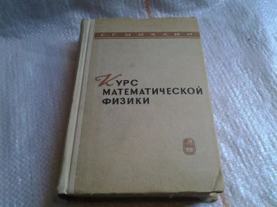 Лот: 5677568. Фото: 1. Курс математической физики, Соломон... Физико-математические науки