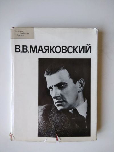 Лот: 12241536. Фото: 1. В. В. Маяковский. Мемуары, биографии