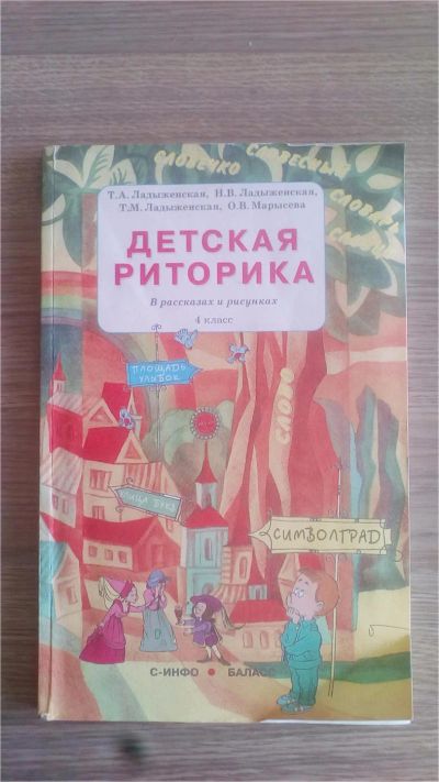 Лот: 9132002. Фото: 1. детская риторика 4 класс, Ладыженская... Для школы