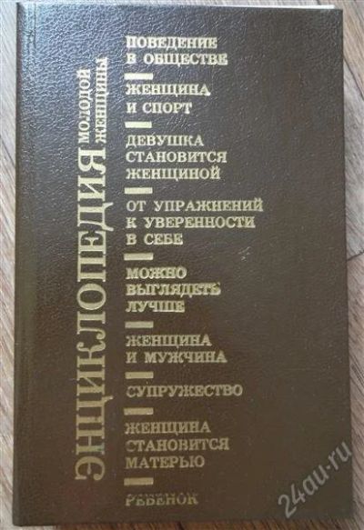 Лот: 1146176. Фото: 1. энциклопедия молодой женщины. Книги для родителей