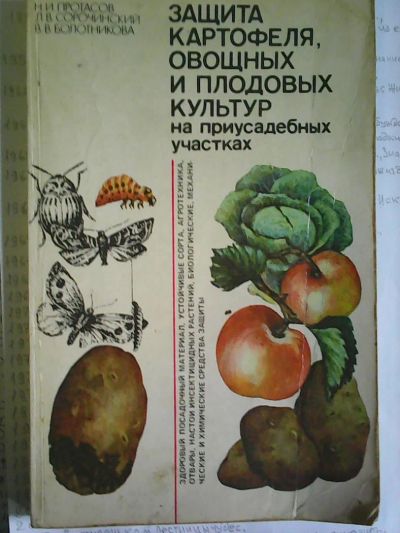 Лот: 8268756. Фото: 1. Защита картофеля, овощных и плодовых... Справочники