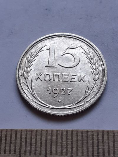 Лот: 18770378. Фото: 1. (№ 7531 ) 15 копеек 1927 года... Россия и СССР 1917-1991 года