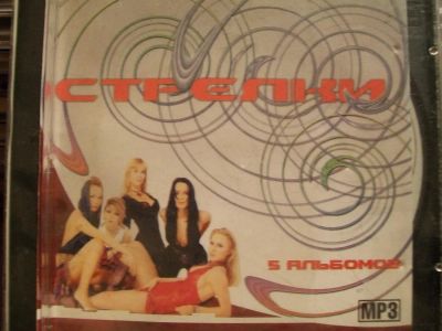 Лот: 9628813. Фото: 1. гр. Стрелки, формат MP3. Аудиозаписи