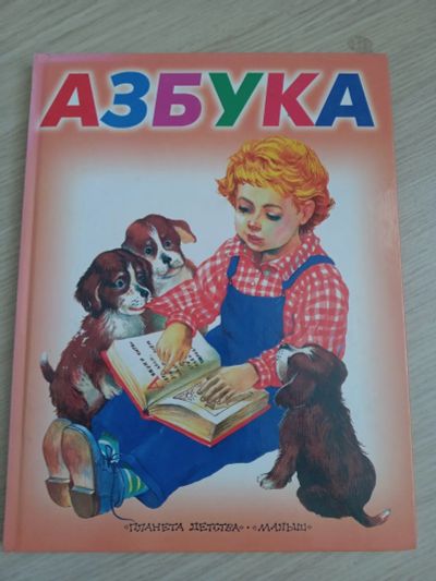 Лот: 18020406. Фото: 1. Азбука. Познавательная литература