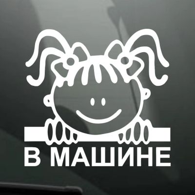 Лот: 12099927. Фото: 1. Наклейки / В машине дети 01. Наклейки автомобильные