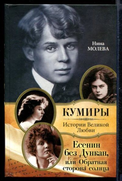 Лот: 23431014. Фото: 1. Есенин без Дункан, или Обратная... Мемуары, биографии