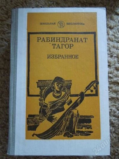 Лот: 2932155. Фото: 1. рабиндранат тагор. Художественная