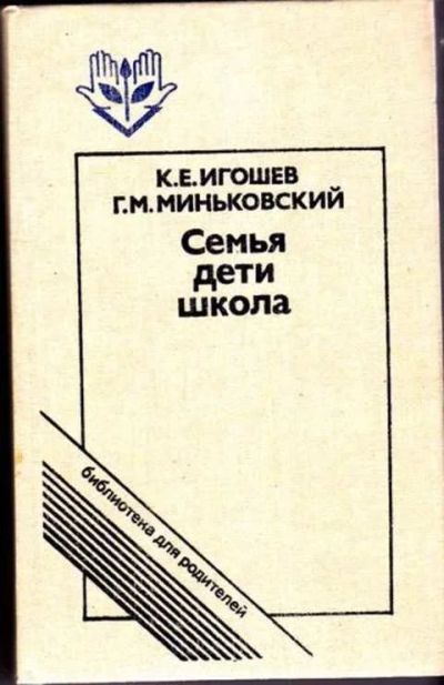 Лот: 12256873. Фото: 1. Семья, дети, школа Серия: Библиотека... Другое (общественные и гуманитарные науки)