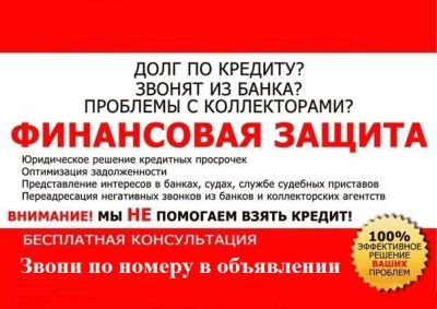 Лот: 6141472. Фото: 1. Законно избавим от кредитов. Финансовые обязательства