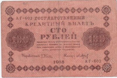 Лот: 266486. Фото: 1. 100 рублей. 1918 год. (3). Россия, СССР, страны СНГ