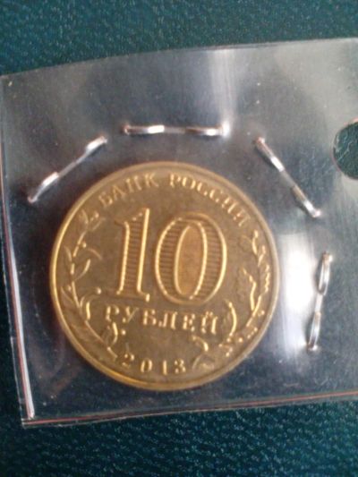 Лот: 6717044. Фото: 1. 10 рублей 2013 Конституция. Россия после 1991 года