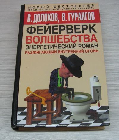 Лот: 12612634. Фото: 1. Долохов В., Гурангов В. Фейерверк... Религия, оккультизм, эзотерика