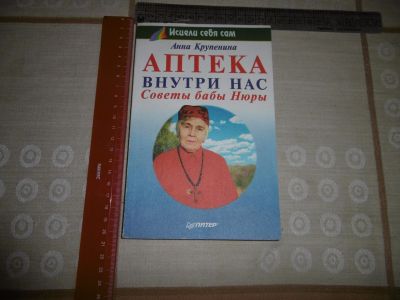 Лот: 13472959. Фото: 1. «Аптека внутри нас» Советы бабы... Популярная и народная медицина