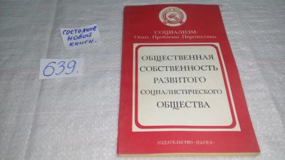 Лот: 10933622. Фото: 1. Общественная собственность развитого... История