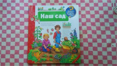 Лот: 7947253. Фото: 1. Книга Наш сад. Познавательная литература