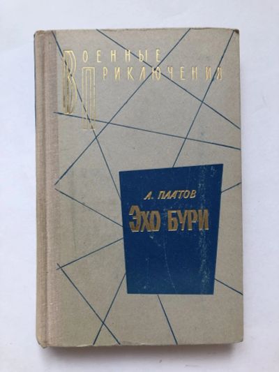Лот: 23303988. Фото: 1. Эхо бури: Когти тигра. Предела... Художественная