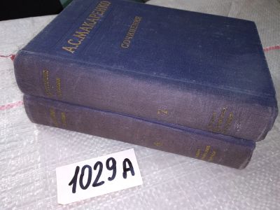 Лот: 15764519. Фото: 1. А. С. Макаренко. Сочинения в 7... Художественная