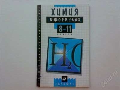 Лот: 277234. Фото: 1. Химия в формулах (8-11 классы). Для школы