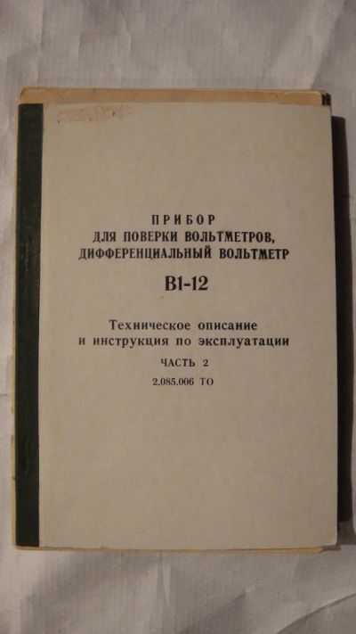 Лот: 6020581. Фото: 1. Инструкция В1-12. Контрольно-измерительное оборудование