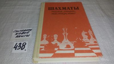 Лот: 9973623. Фото: 1. Шахматы: Наука, опыт, мастерство... Спорт, самооборона, оружие