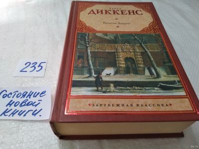 Лот: 17984009. Фото: 1. Диккенс Чарльз, Крошка Доррит... Художественная