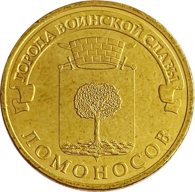 Лот: 21522349. Фото: 1. 10 рублей 2015 Ломоносов (ГВС). Россия и СССР 1917-1991 года