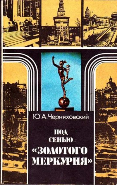 Лот: 23445276. Фото: 1. Под сенью "Золотого Меркурия". Менеджмент
