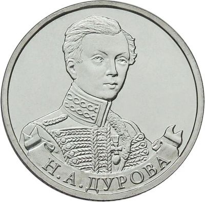 Лот: 3675224. Фото: 1. 2 рубля Н.А. Дурова. Россия после 1991 года