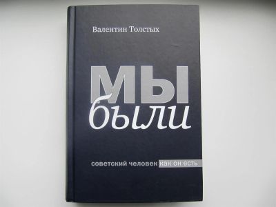 Лот: 3015944. Фото: 1. Мы были. Советский человек как... Философия