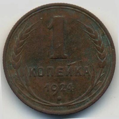 Лот: 9518895. Фото: 1. 1 копейка 1924 год * СССР *. Россия и СССР 1917-1991 года