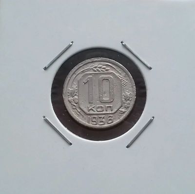 Лот: 17388543. Фото: 1. 10 копеек 1936 года. Россия и СССР 1917-1991 года