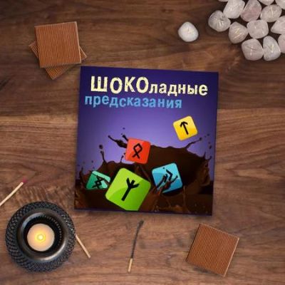 Лот: 5299589. Фото: 1. Шоколадный предсказания. Шоколад, конфеты