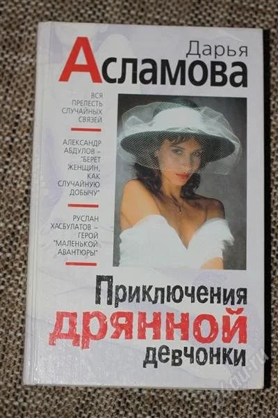 Лот: 740939. Фото: 1. Асламова Д. Приключения дрянной... Художественная