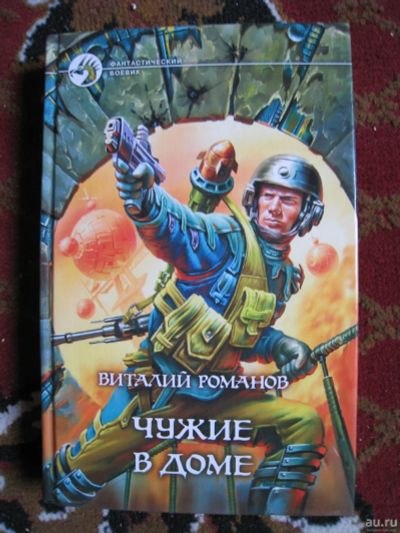 Лот: 13708519. Фото: 1. Виталий Романов "Чужие в доме". Художественная