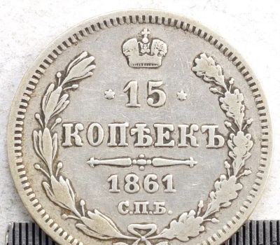 Лот: 25224829. Фото: 1. 15 копеек 1861 спб без минцмейстера... Россия до 1917 года
