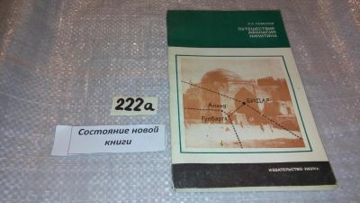 Лот: 7772800. Фото: 1. Путешествие Афанасия Никитина... Путешествия, туризм