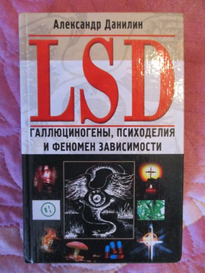 Лот: 13999020. Фото: 1. Александр Данилин LSD. Галлюциногены... История
