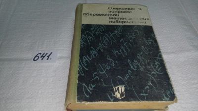 Лот: 10972063. Фото: 1. О некоторых вопросах современной... Физико-математические науки