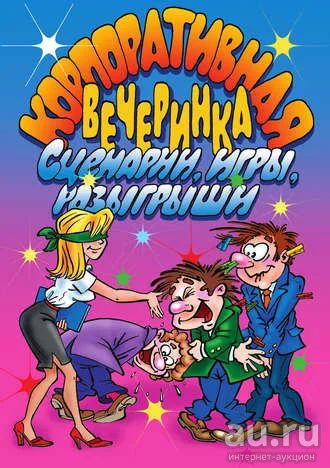 Лот: 16154255. Фото: 1. И. О. Симонова Корпоративная вечеринка... Другое (дом, сад, досуг)