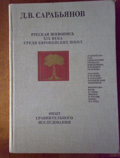 Лот: 3552806. Фото: 1. Сарабьянов Д Русская живопись... Другое (искусство, культура)