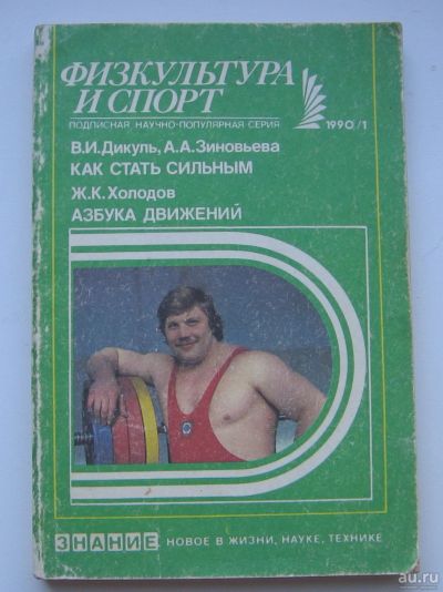 Лот: 17875057. Фото: 1. Дикуль В.И. Зиновьева А.А. Холодов... Книги
