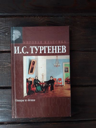 Лот: 20335554. Фото: 1. Книга Тургенев И. С. Мировая Классика... Художественная